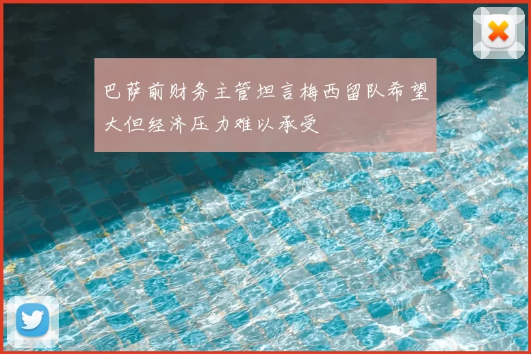 巴萨前财务主管坦言梅西留队希望大但经济压力难以承受