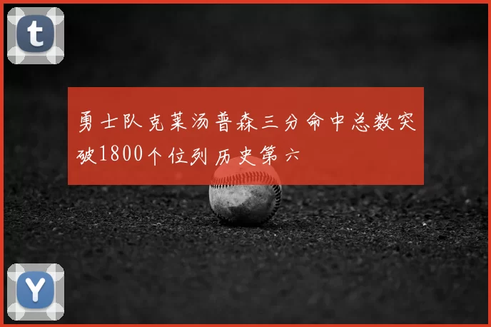 勇士队克莱汤普森三分命中总数突破1800个位列历史第六