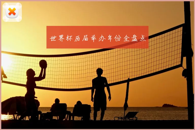 世界杯历届举办年份全盘点