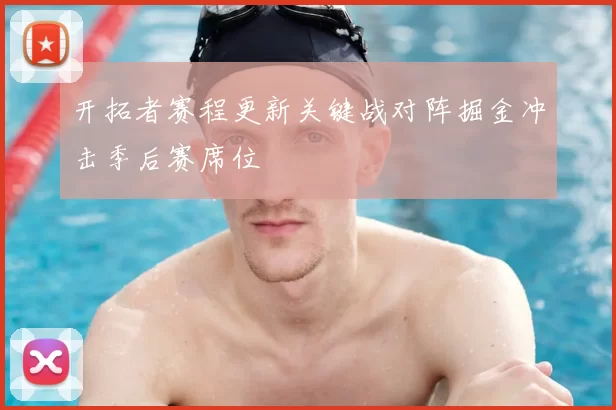 开拓者赛程更新关键战对阵掘金冲击季后赛席位