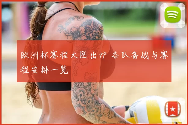 欧洲杯赛程大图出炉 各队备战与赛程安排一览