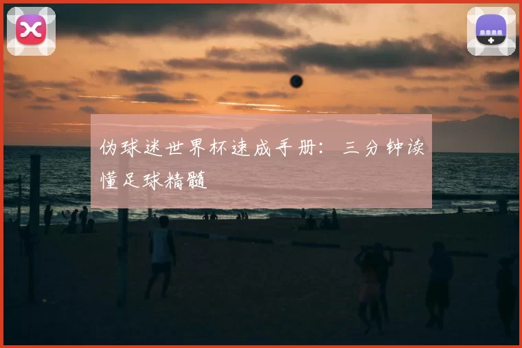 伪球迷世界杯速成手册：三分钟读懂足球精髓