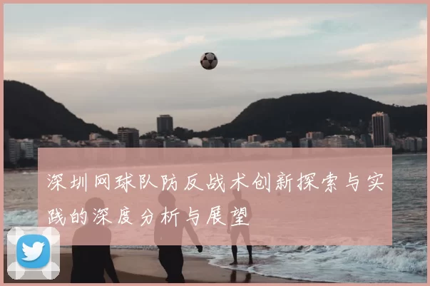 深圳网球队防反战术创新探索与实践的深度分析与展望