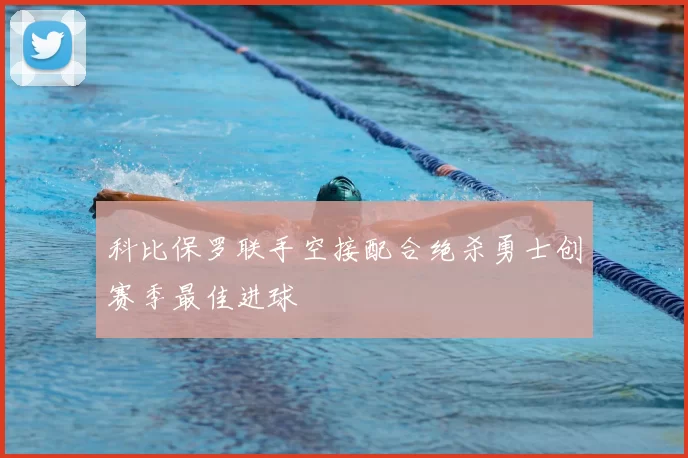 科比保罗联手空接配合绝杀勇士创赛季最佳进球