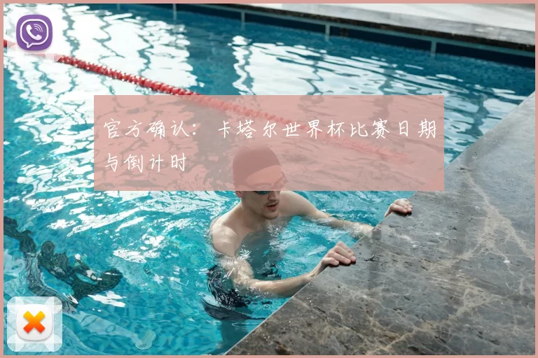 官方确认:卡塔尔世界杯比赛日期与倒计时