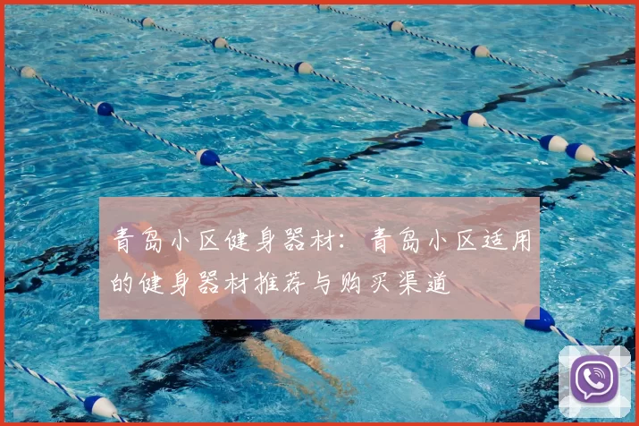 青岛小区健身器材:青岛小区适用的健身器材推荐与购买渠道