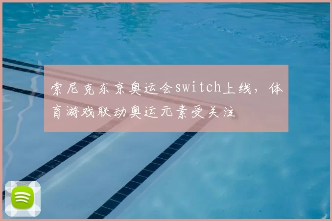 索尼克东京奥运会switch上线,体育游戏联动奥运元素受关注