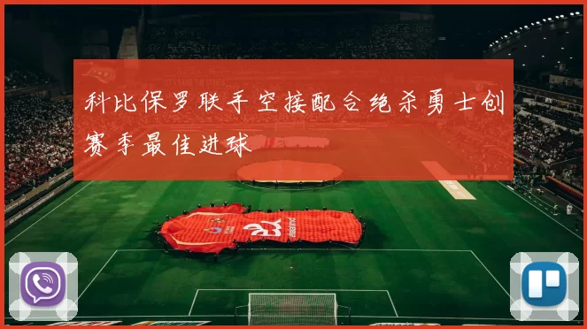 科比保罗联手空接配合绝杀勇士创赛季最佳进球