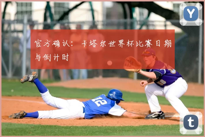 官方确认:卡塔尔世界杯比赛日期与倒计时