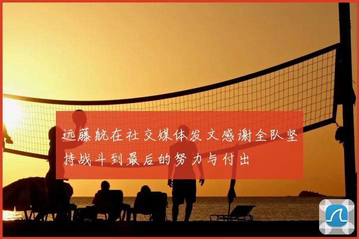 远藤航在社交媒体发文感谢全队坚持战斗到最后的努力与付出