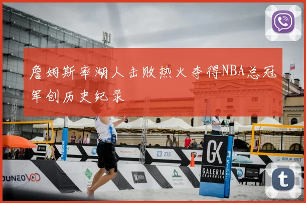 詹姆斯率湖人击败热火夺得NBA总冠军创历史纪录