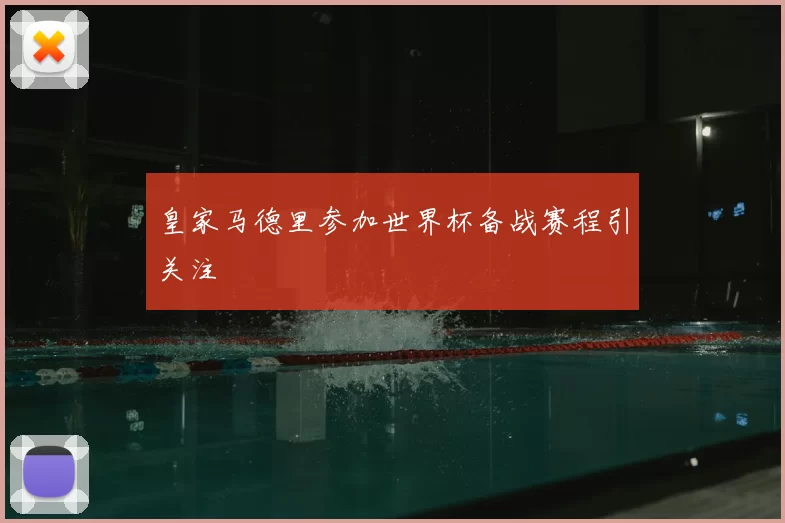 皇家马德里参加世界杯备战赛程引关注