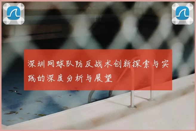 深圳网球队防反战术创新探索与实践的深度分析与展望