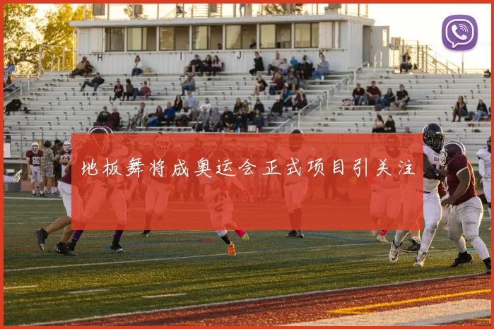 地板舞将成奥运会正式项目引关注