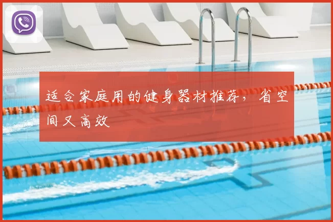 适合家庭用的健身器材推荐，省空间又高效