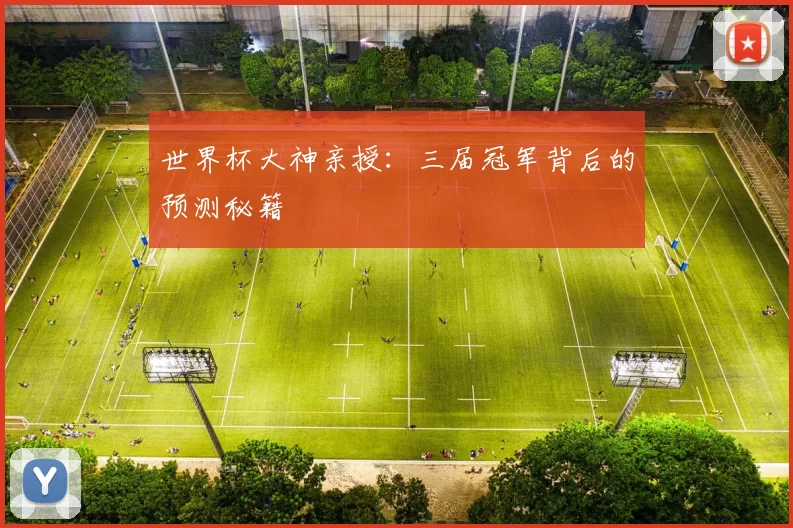 世界杯大神亲授：三届冠军背后的预测秘籍