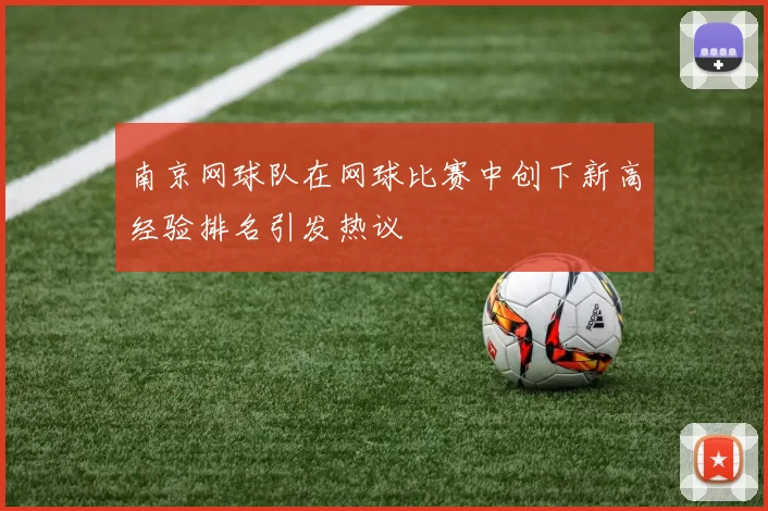 南京网球队在网球比赛中创下新高经验排名引发热议