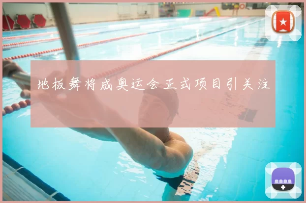 地板舞将成奥运会正式项目引关注