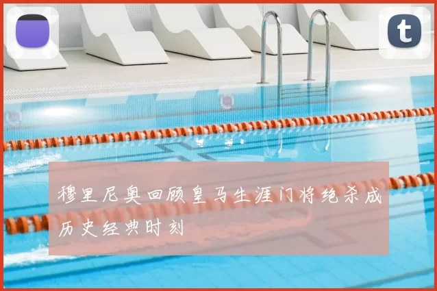 穆里尼奥回顾皇马生涯门将绝杀成历史经典时刻