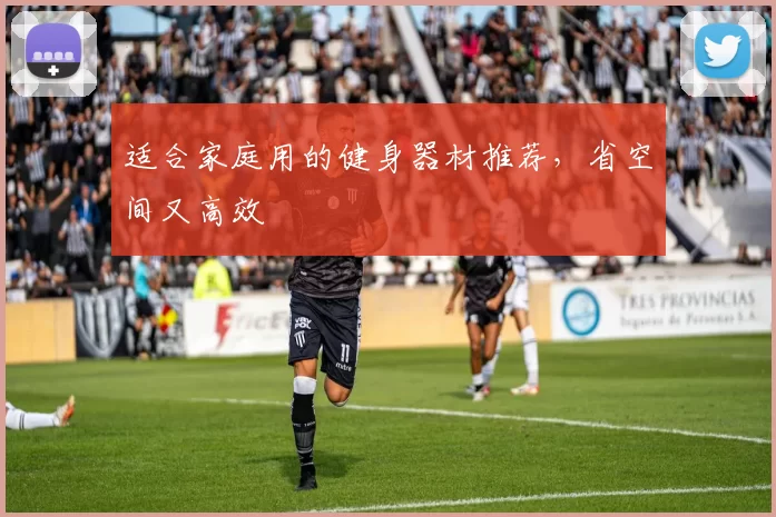 适合家庭用的健身器材推荐,省空间又高效