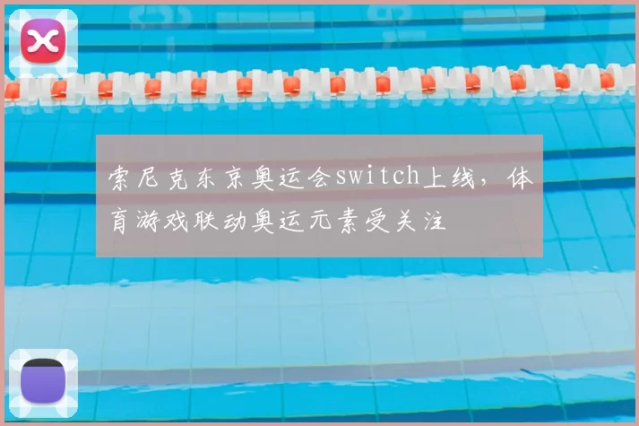索尼克东京奥运会switch上线，体育游戏联动奥运元素受关注