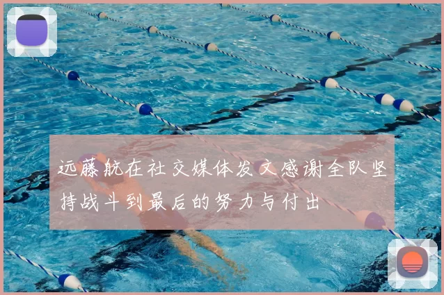 远藤航在社交媒体发文感谢全队坚持战斗到最后的努力与付出