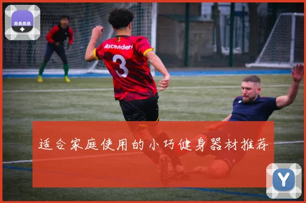 适合家庭使用的小巧健身器材推荐