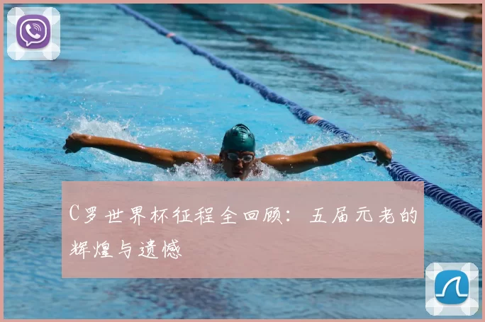 C罗世界杯征程全回顾:五届元老的辉煌与遗憾