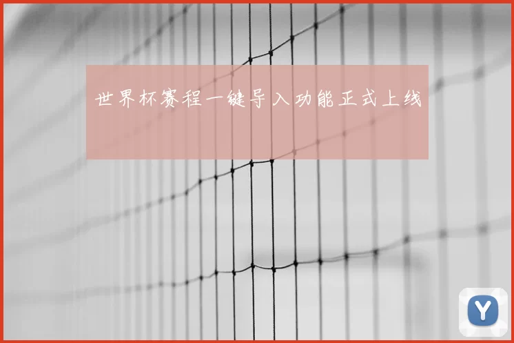 世界杯赛程一键导入功能正式上线