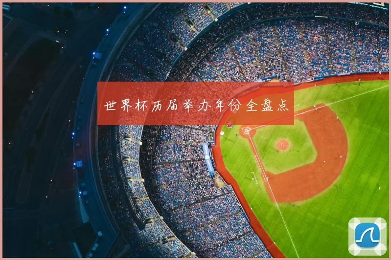 世界杯历届举办年份全盘点