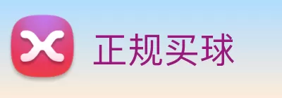 正规买球 logo